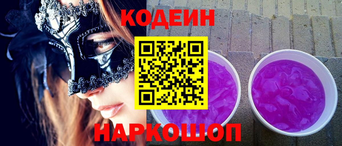 Кодеин Purple Drank Ирбит
