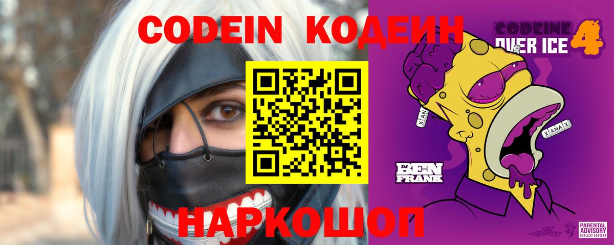 Codein напиток Lean (лин)  Кодеиновый сироп Lean Purple Drank  Ирбит  Вход с VPN 